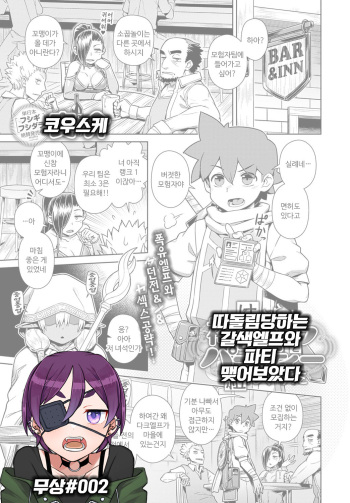 [Kousuke] Haburare Kasshoku Elf to Party Kundemita | 따돌림당하는 갈색 엘프와 파티 맺어보았다 (COMIC Anthurium 2021-03) [Korean] [MooSang] [Digital] cover