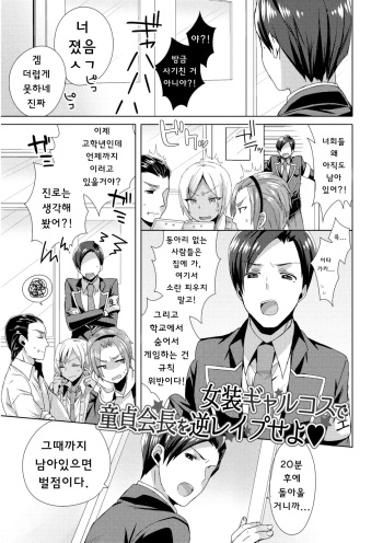 [Mogiki Hayami] Josou GalCos de Doutei Kaichou o Gyaku Rape seyo (Jousou Kurogal Mama Danshi) [Korean] [Digital] cover