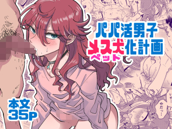 [blue lung] パパ活男子メス犬化計画 cover