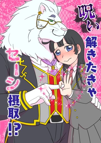 [Amesawa Pane] 呪い解きたきゃセーシ摂取！？ (Tokyo Afterschool Summoners) [Digital] cover