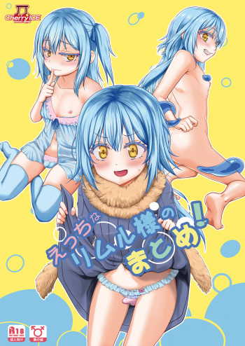 [PASTEL WING CherryICE (Kisaragi-ICE)] Etchina Rimuru-sama No Matome (Tensei Shitara Slime Datta Ken) [Digital] cover