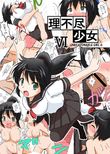 [Ameshoo (Mikaduki Neko)] Rifujin Shoujo 6 | Unreasonable Girl Ch. 6 [English] [desudesu] cover