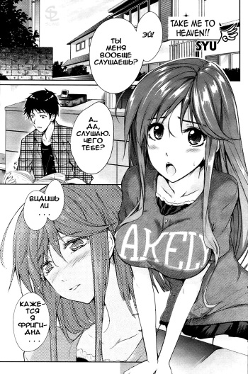 [SYU] Watashi o Heaven e Tsuretette!! | Take Me to Heaven!! (COMIC HOTMiLK 2009-06) [Russian] [ErmilokSs] cover
