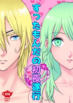 Suttamonda no shoya suikō