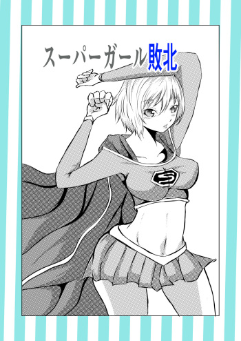 [Aries (里見)] スーパ〇ガール敗北 cover