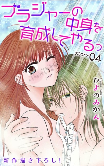 [Hiyo No Mikan] [Senden] Burajaa No Nakami O Ikusei Shite Yarutsu Story 04 cover
