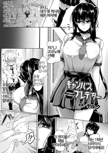 [Yaruku] Campus Predator (Bessatsu Comic Unreal Bishoujo ni Gitai suru Igyou-tachi Vol. 2) [Korean] [Digital] cover