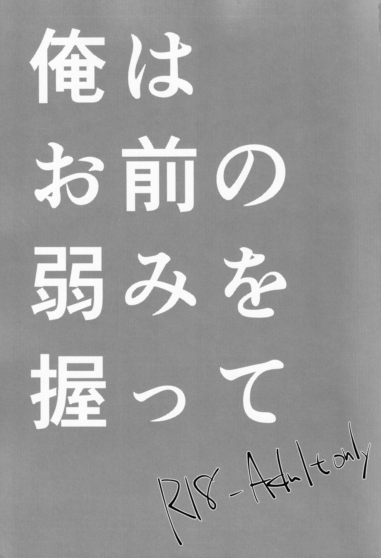 Ore wa Omae no Yowami o Nigitte page 2 full