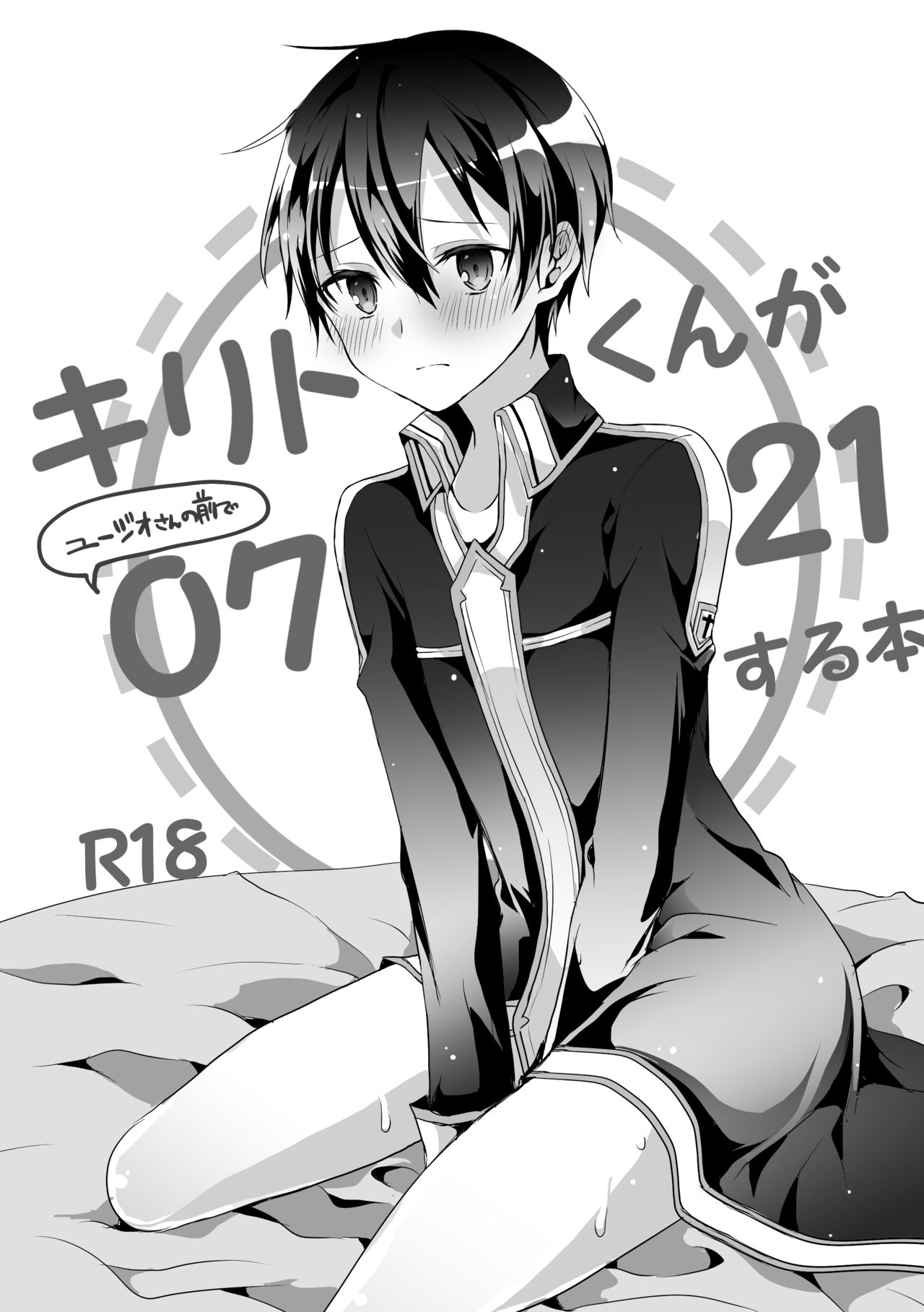 キリトくんが0721 page 1 full