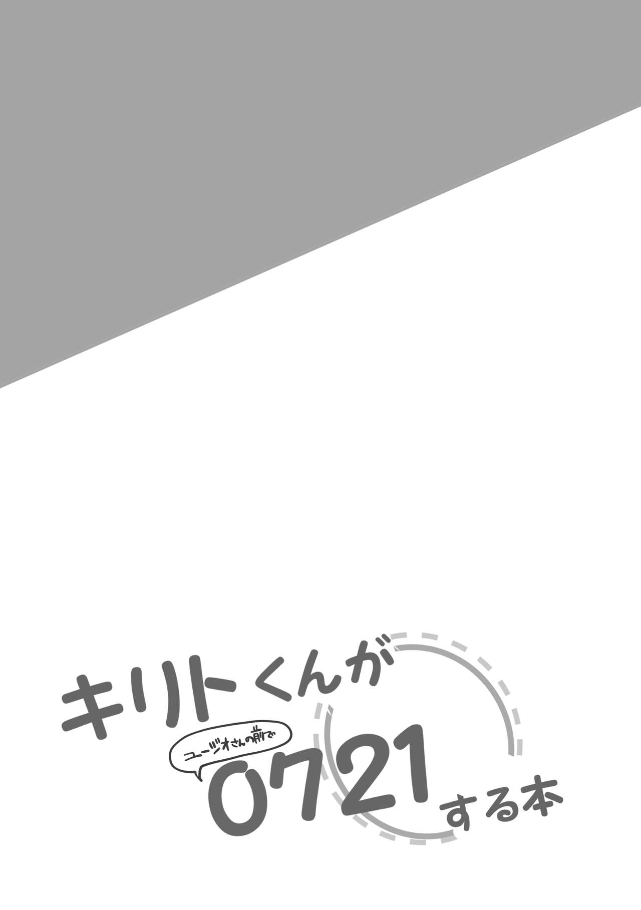 キリトくんが0721 page 12 full