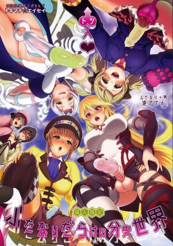 (C97) [Temparing (Tokimachi Eisei)] Totsu Nyuu Futanari Darake no Bunshi Sekai (Tales of Xillia 2) cover