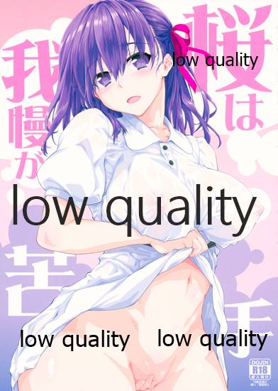桜は我慢が苦手 page 1 full