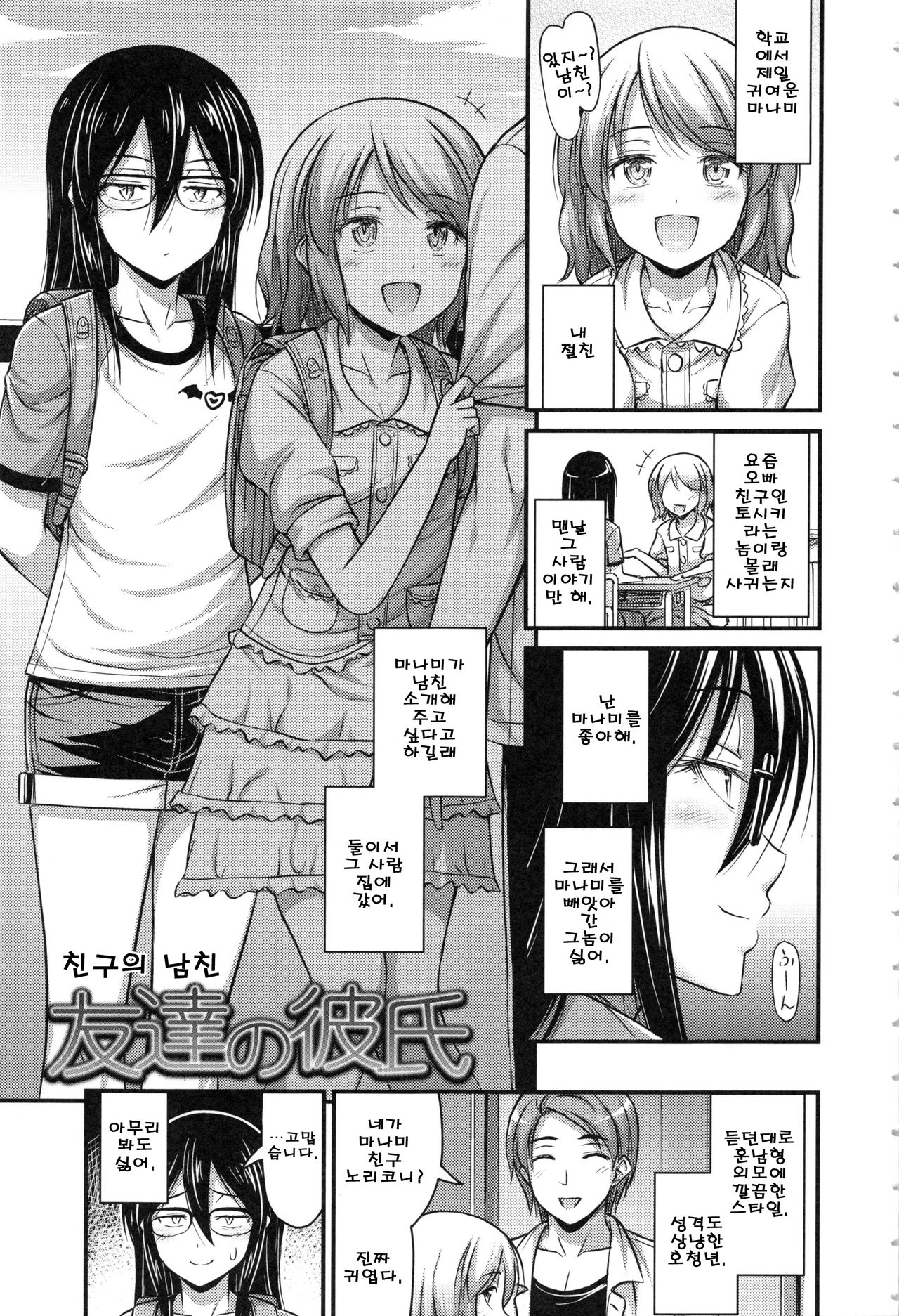 Tomodachi no Kareshi | 내 친구의 남자친구 page 1 full