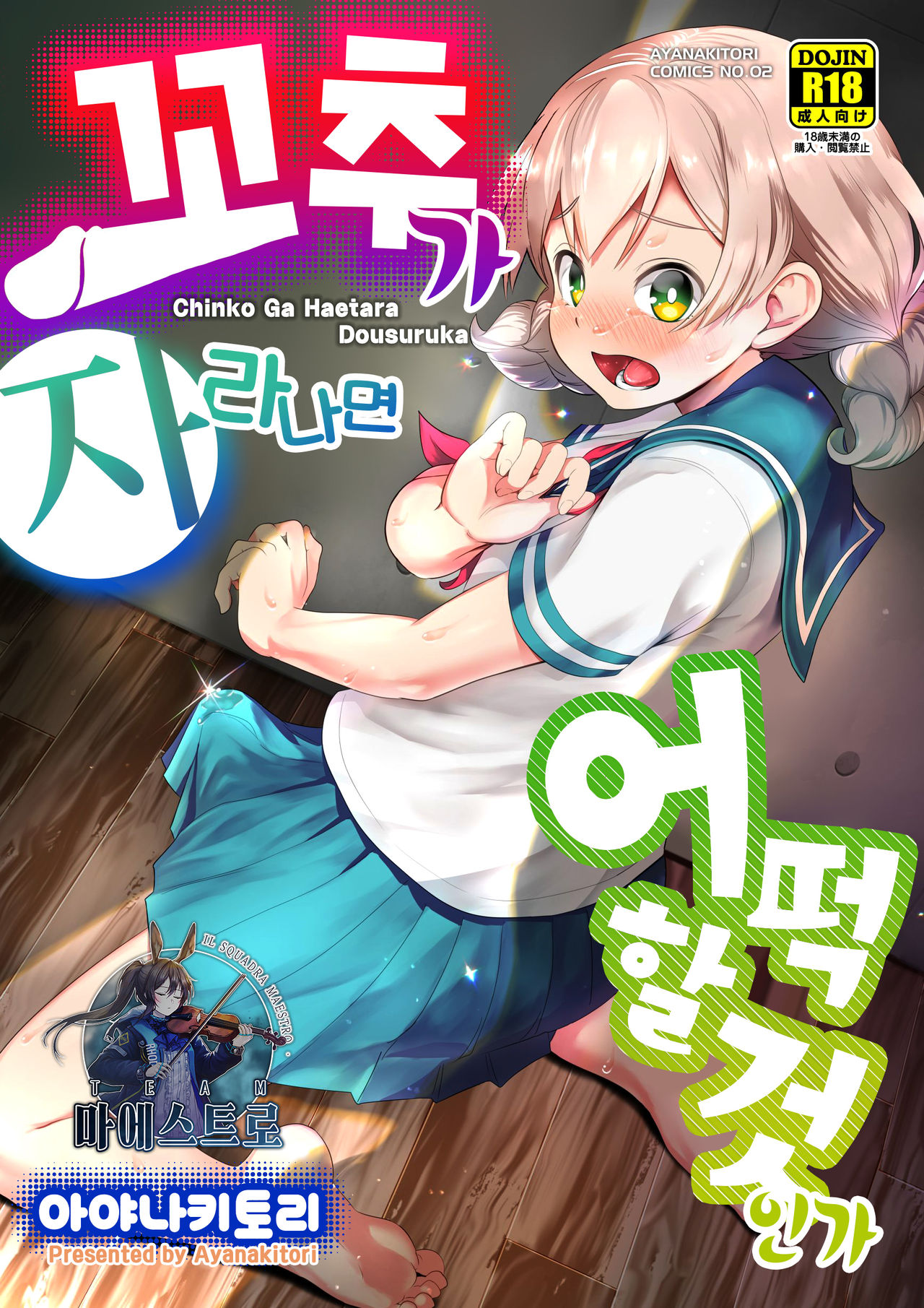 Chinko ga Haetara Dou Suru ka | 꼬추가 자라나면 어떡할 것인가 page 1 full