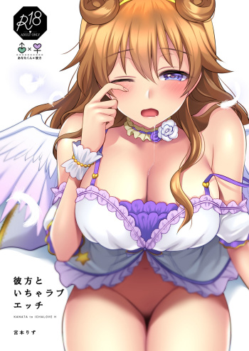 [liz project (Miyamoto Liz)] Kanata to Icha Love Ecchi (Love Live! Nijigasaki High School Idol Club) [Digital] cover