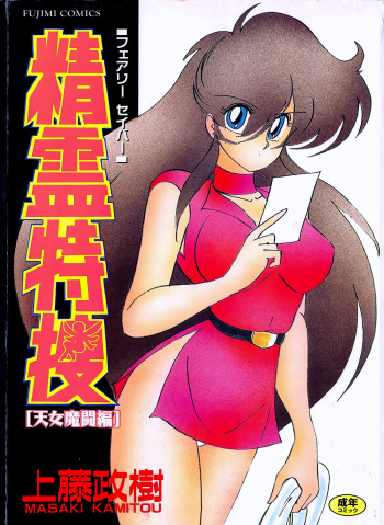 [Kamitou Masaki] Seirei Tokusou Fairy Saber Tennyo Matou Hen cover