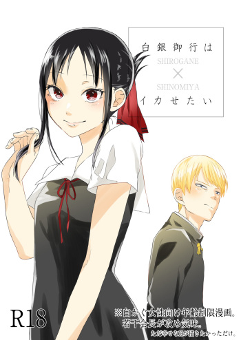 [Mitsuboshi] Shiroganewa Miyuki wa Ikasetai (Kaguya-sama wa Kokurasetai) cover