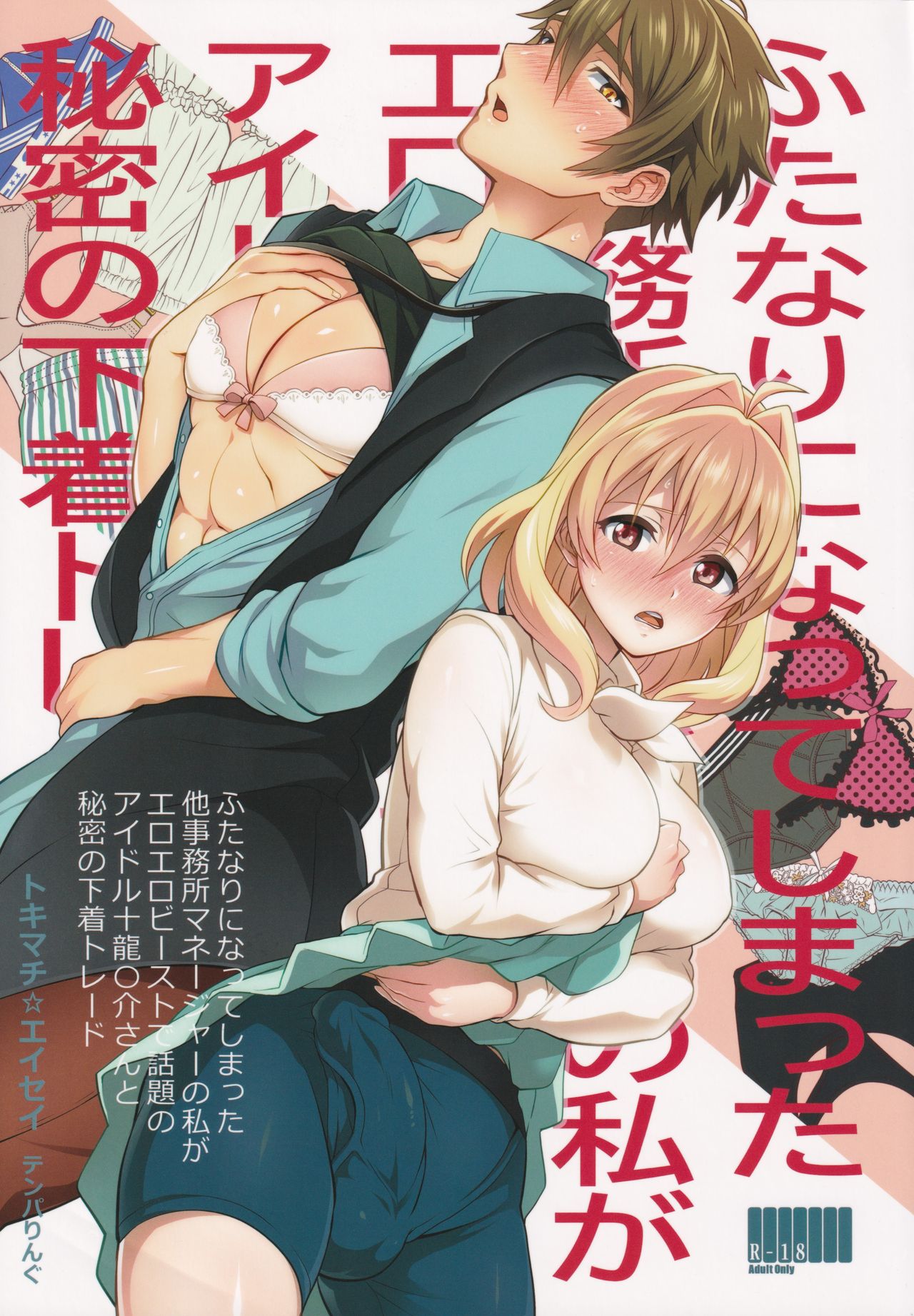 Futanari ni Natte Shimatta Taji Musho Manager no Watashi ga Eroerobiisuto de Wadai no Idol Tsunashi Ryu○suke-san to Himitsu no Shitagi Toreido page 1 full