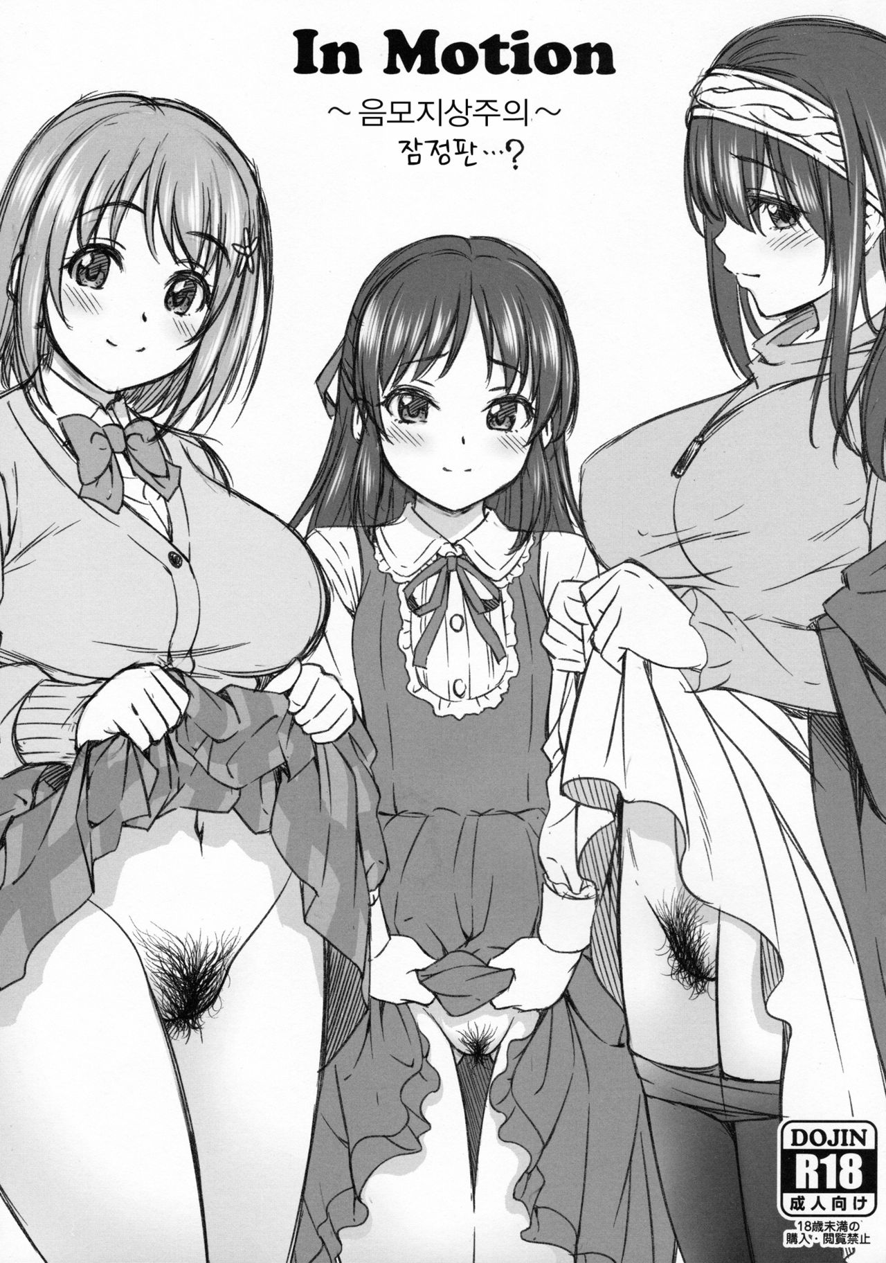 inMotion ~Inmou Shijou Shugi~ Zanteiban...? | inMotion ~음모지상주의~ 잠정판...? page 1 full