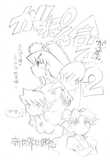 (C77) [Shinsekai Soukensha (Asari Yoshitoo)] Gappon Gappon 2 (Various) cover