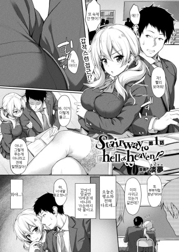 [Awayume] Stairway to hell or heaven!? Ch. 1 (COMIC Unreal 2020-02 Vol. 83) [Korean] [Digital] [Drawan] cover