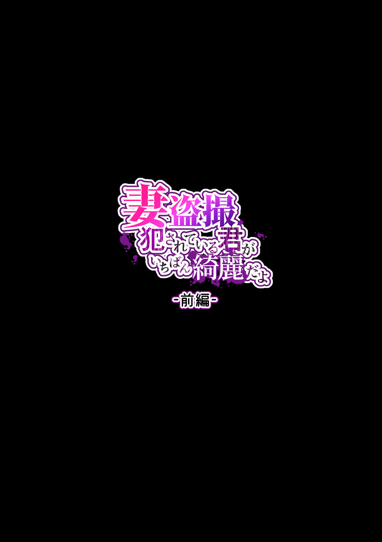 Tsuma Tousatsu - Okasareteiru Kimi ga Ichiban Kirei da yo page 3 full