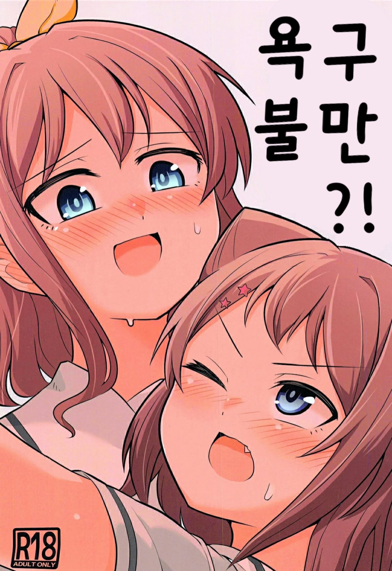 Yokkyuu Human !? | 욕구 불만!? page 1 full