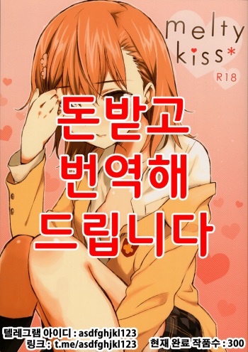 [Kamegoya, hachi (sato, Nae)] melty kiss (Toaru Majutsu no Index) [Korean] cover