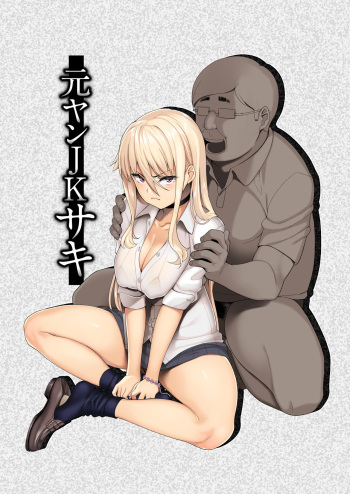 [Misaki (Ishizuchi Ginko)] Motoyan JK Saki [Digital] cover