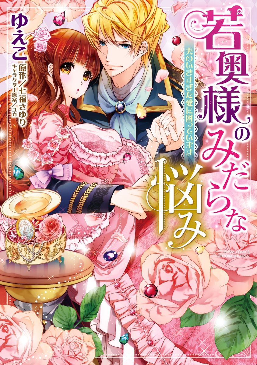 若奥様のみだらな悩み 夫のいきすぎた愛に困っています page 1 full