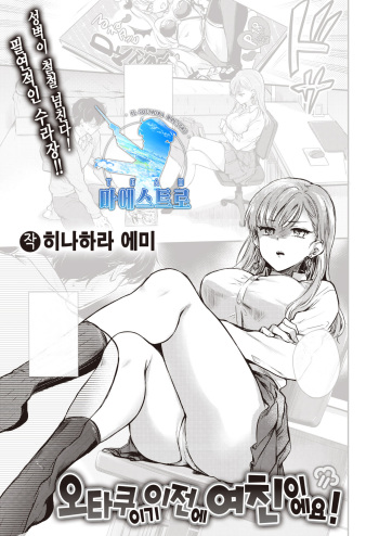 [Hinahara Emi] Otaku no Mae ni Kanojo desu! | 오타쿠이기 이전에 여친이에요! (COMIC Kairakuten 2021-04) [Korean] [팀 마에스트로] [Digital] cover