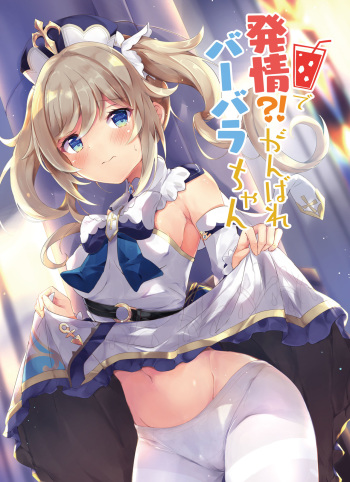 [Atelier Hinata (Hinata Yuu)] Hatsujou!? Ganbare Barbara-chan (Genshin Impact) [Digital] cover
