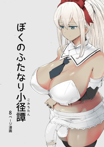 [Pikopiko Saber] Boku no futanari shōkei Tan [Digital] cover