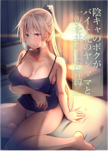 [Hitonchi] Inkya no Boku ga Baito Saki no Yanmama to Ichiya o Tomo ni shita Ikisatsu cover