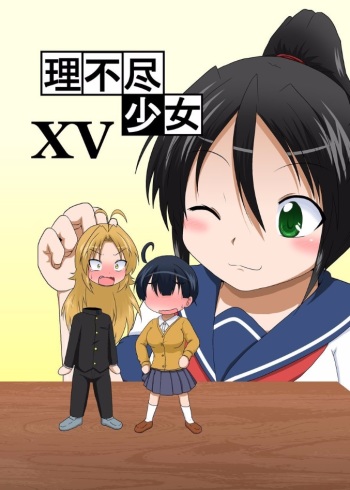 [Ameshoo (Mikaduki Neko)] Rifujin Shoujo 15 | Unreasonable Girl Ch. 15 [English] [desudesu] cover