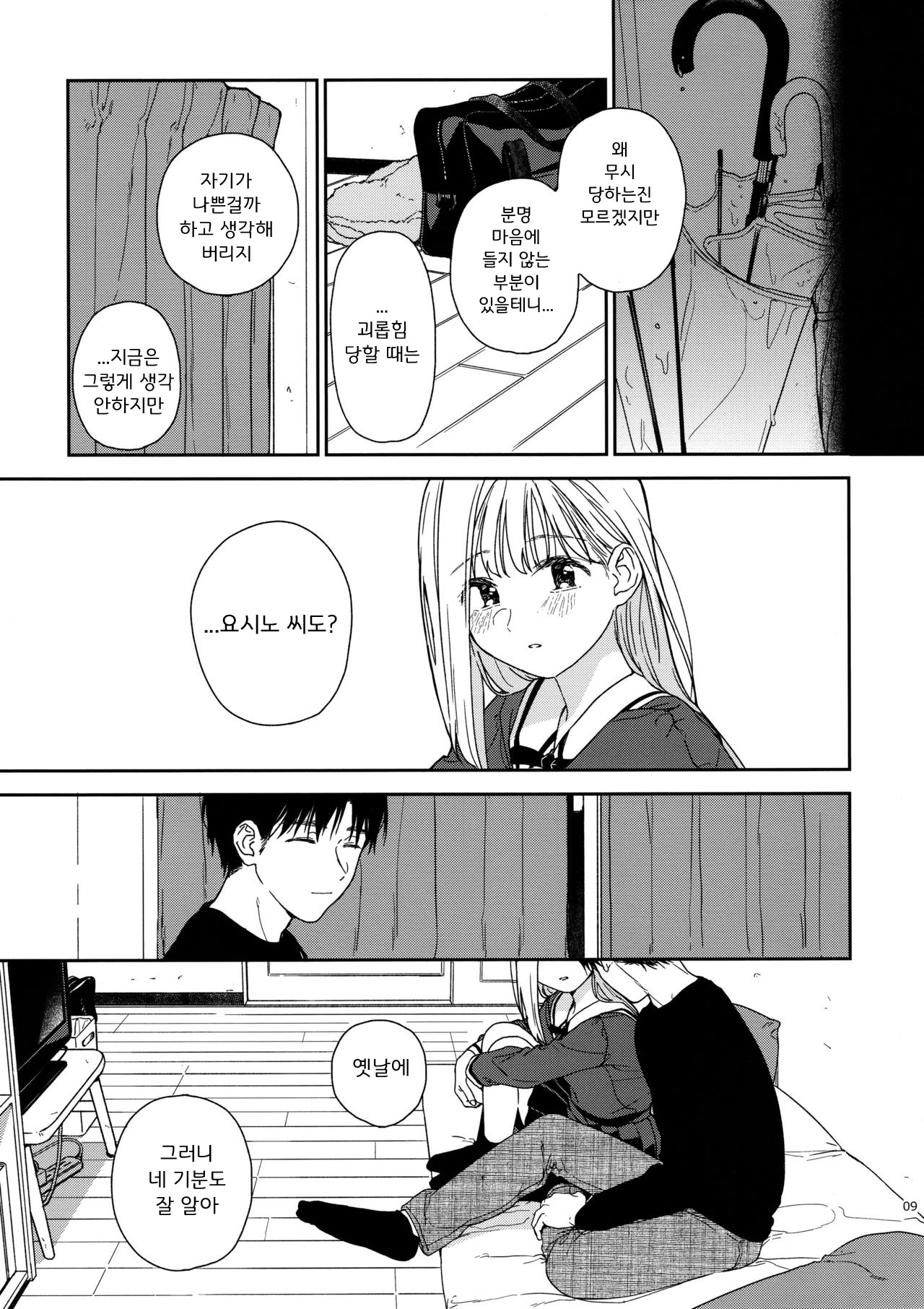sweettragedy | 달콤한 비극 page 9 full