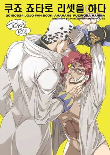 (Orarero Splash Osaka) [Amarans (Fujimura Marina)] Kujo Jotaro Reset o suru | 쿠죠 죠타로 리셋을 하다 (Jojo's Bizarre Adventure) [Korean] [현생올인] cover