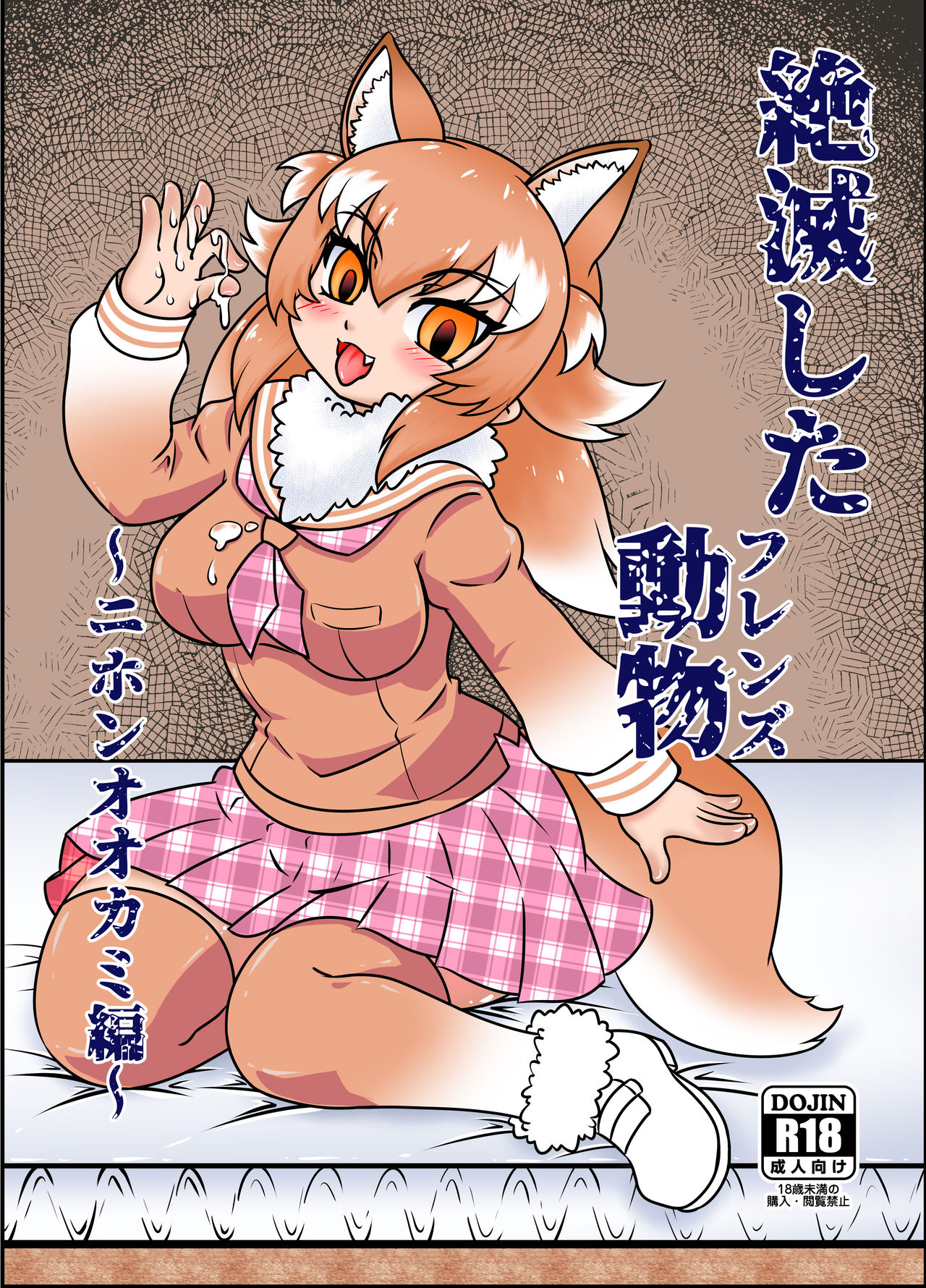 絶滅したフレンズ ～ニホンオオカミ編～ page 1 full