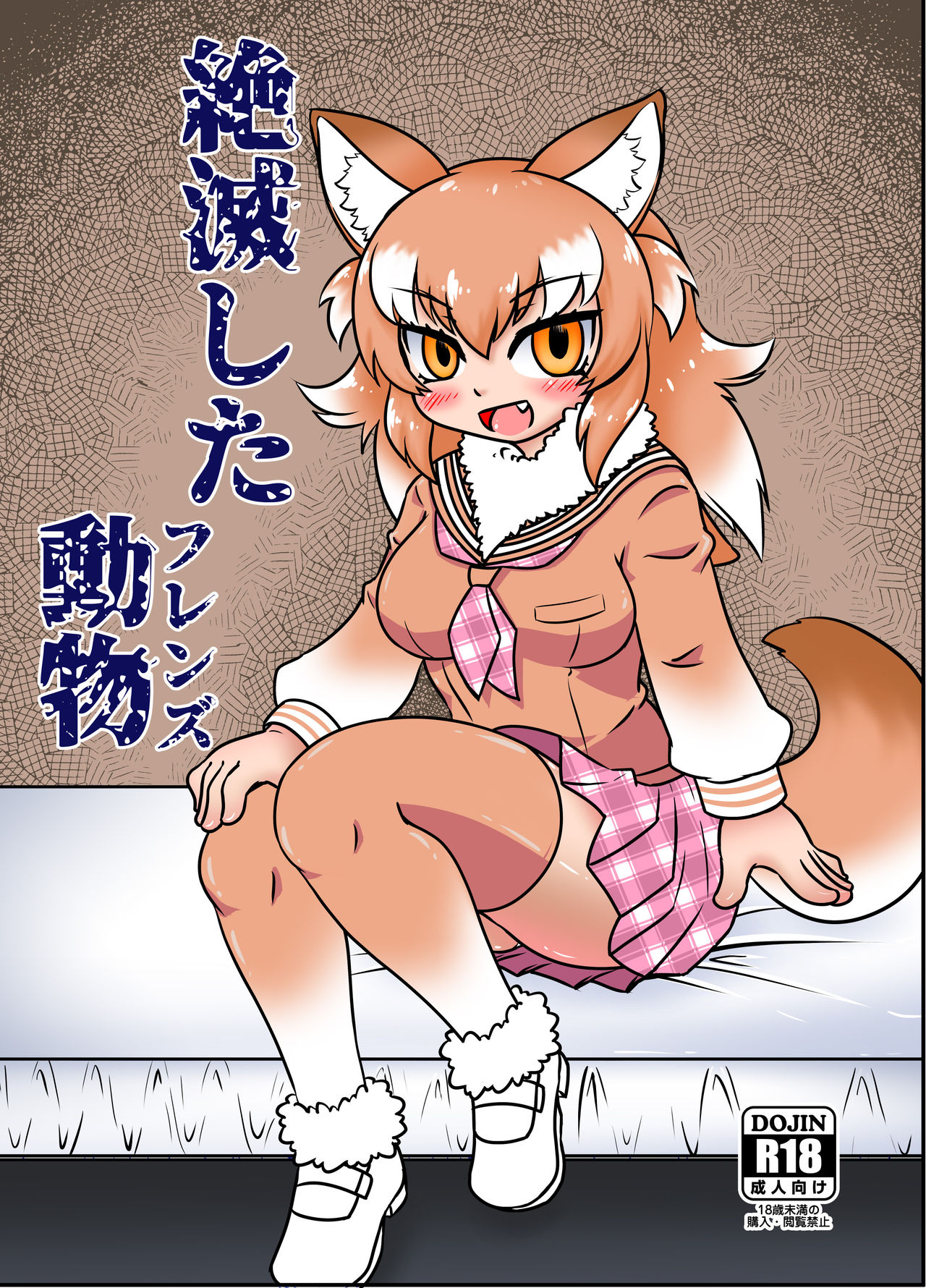 絶滅したフレンズ ～ニホンオオカミ編～ page 2 full