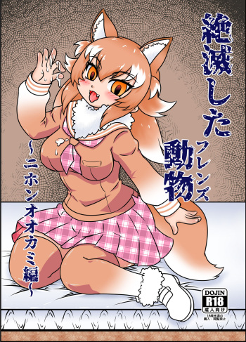 [マメゾウ] 絶滅したフレンズ ～ニホンオオカミ編～ (けものフレンズ) cover