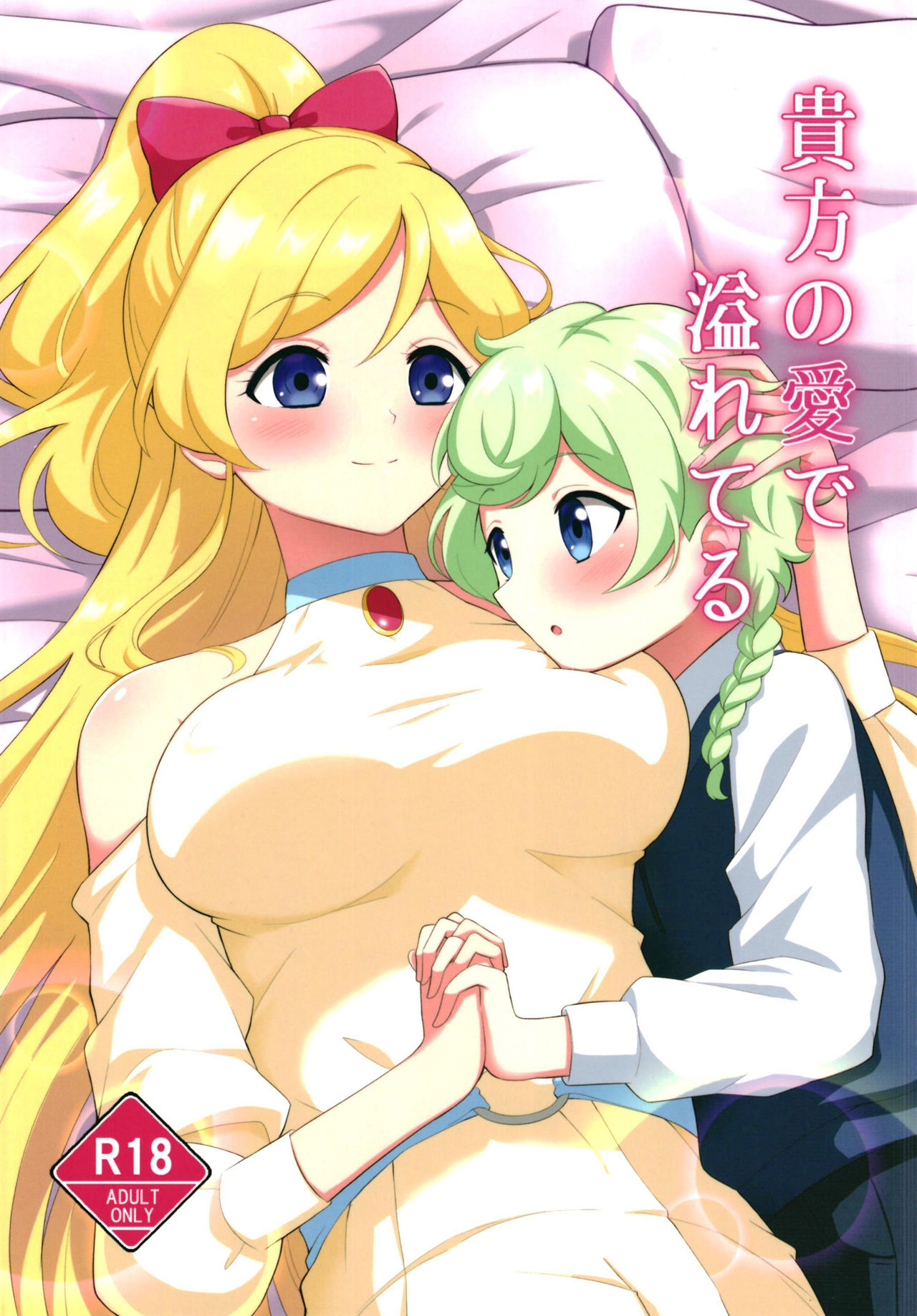 貴方の愛で溢れてる page 1 full
