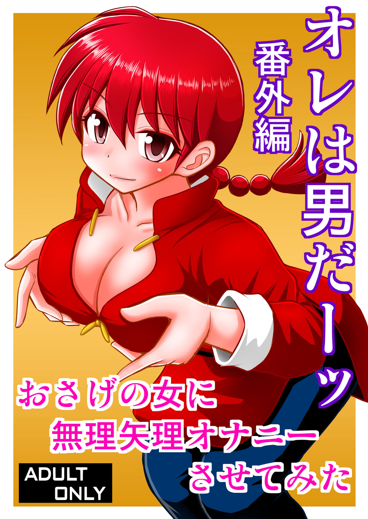 Ore wa Otoko daa Bangaihen page 2 full
