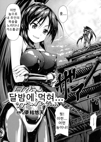 [Hakoten] Swallowed by moonlight... | 달밤에 삼켜져서... (2D Comic Magazine Marunomi Iki Jigoku Monster ni Hoshokusareta Heroine-tachi 2) [Korean] cover