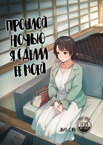 [Arakureta Monotachi (Arakure)] Saikou ni Tabegoro no Yoru - I made her mine last night. | Прошлой ночью я сделал её моей [Russian] [Mucopurulence Excretor] [Digital] cover
