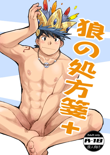 [Higedaihuku (Daihuku)] Ookami no Shohousen + [English] [Digital] cover