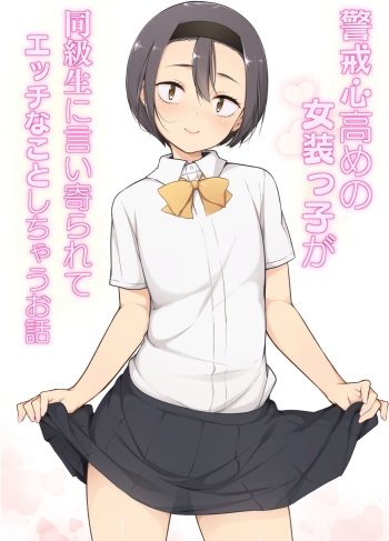 [Yuruyakatou] Keikaishin Takame no Josoukko ga Doukyuusei ni Iiyorarete Ecchi na Koto Shichau Ohanashi [Russian] [Laserbik] cover