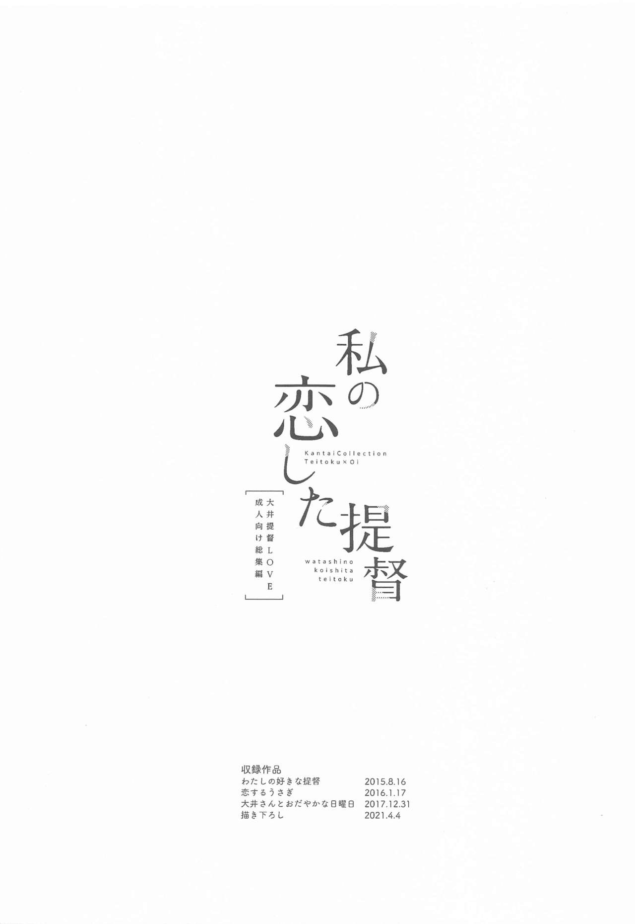 Watashi no Koi shita Teitoku Ooi Teitoku LOVE Seijin Muke Soushuuhen page 2 full
