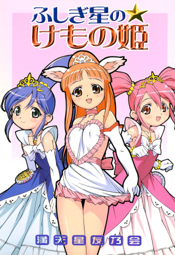 (C69) [DOUDANTSUTSUJITOMONOKAI (Doudantsutsuji)] Fushigiboshi no Kemono no Hime (Fushigiboshi no Futagohime) cover