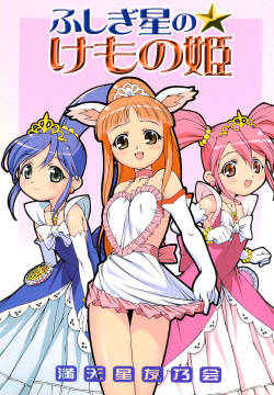 Fushigiboshi no Kemono no Hime