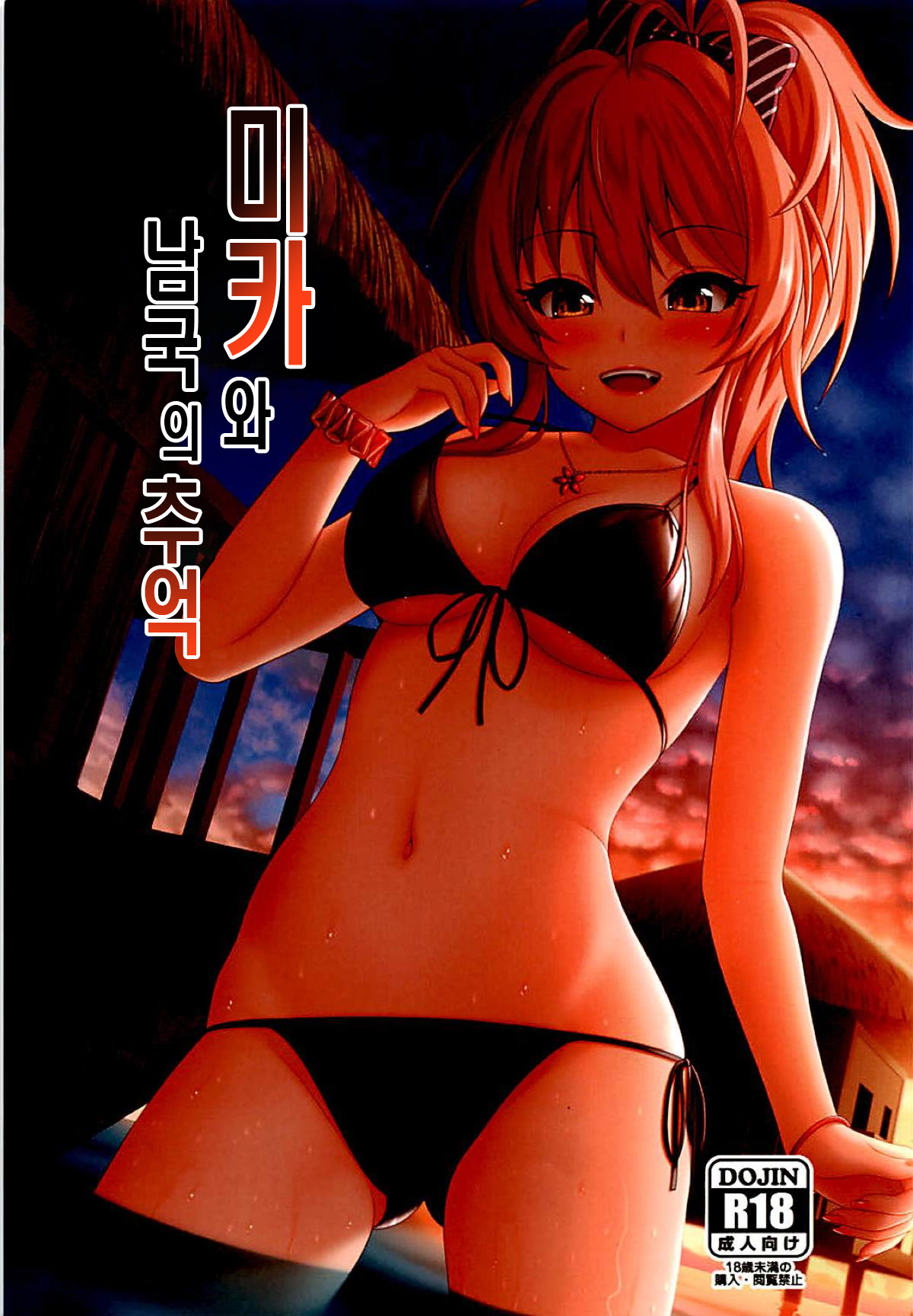 Mika to Nangoku no Omoide | 미카와 남국의 추억 page 1 full